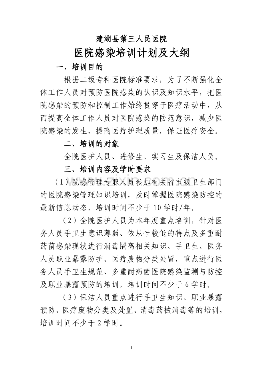 医院感染培训计划及大纲.doc_第1页