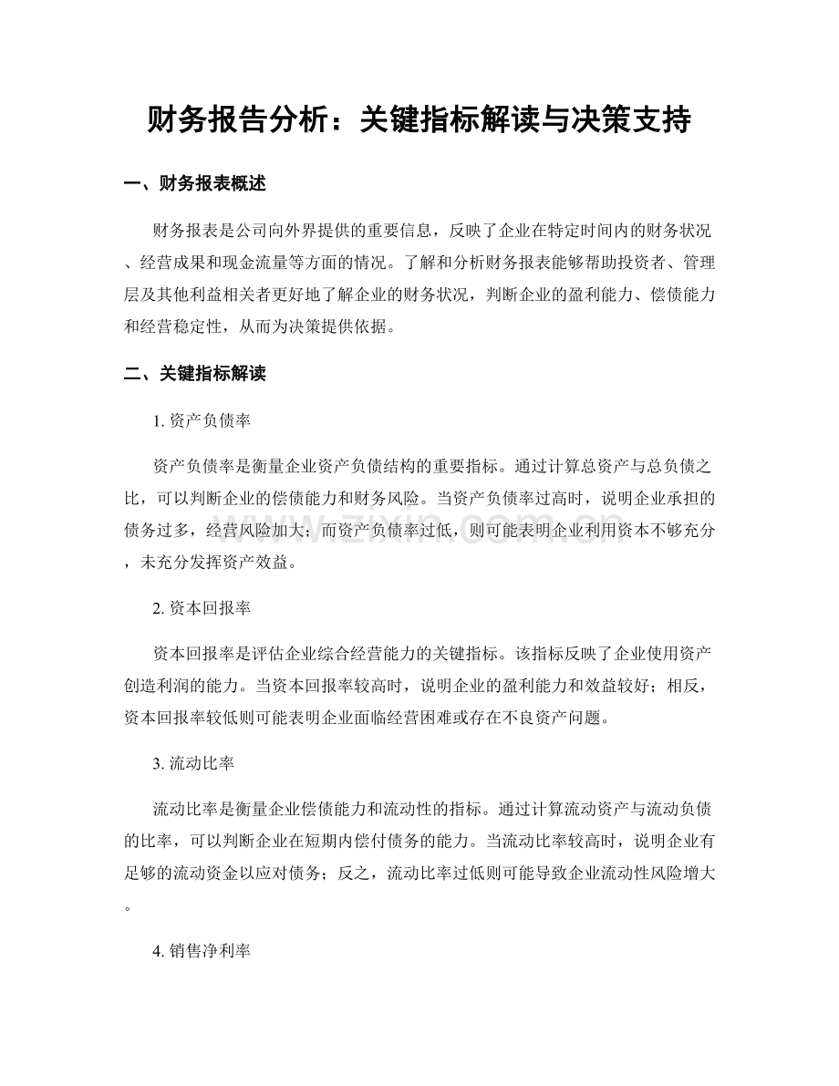 财务报告分析：关键指标解读与决策支持.docx_第1页