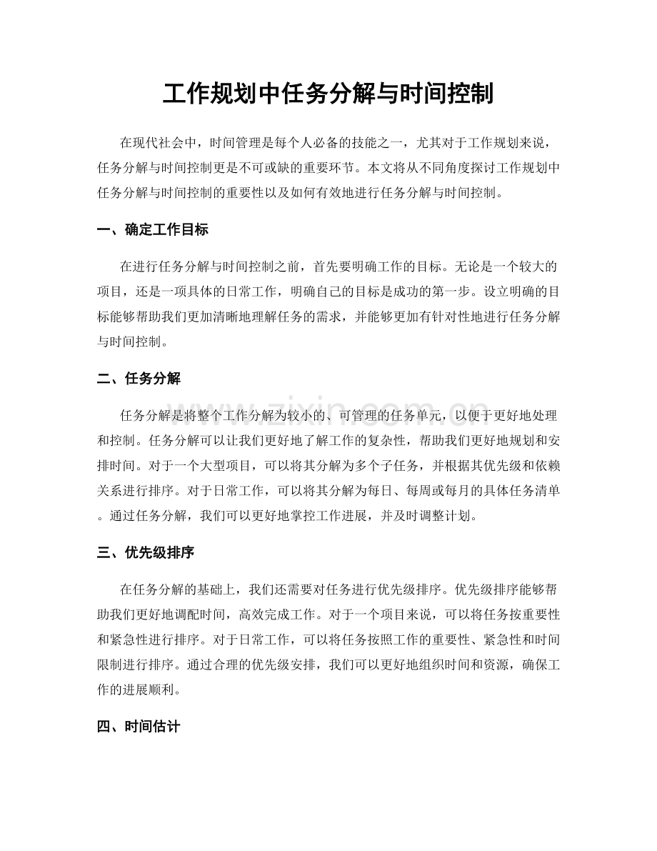 工作规划中任务分解与时间控制.docx_第1页