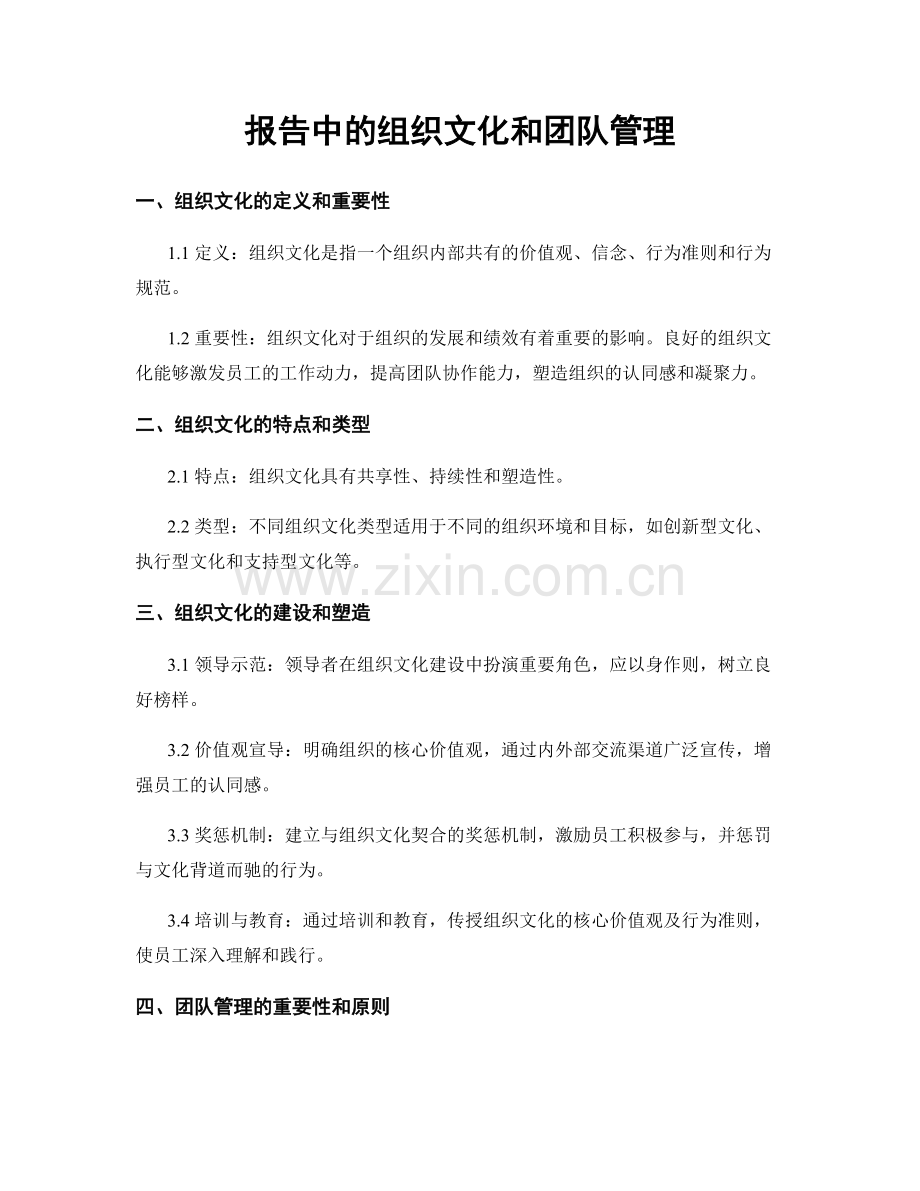 报告中的组织文化和团队管理.docx_第1页