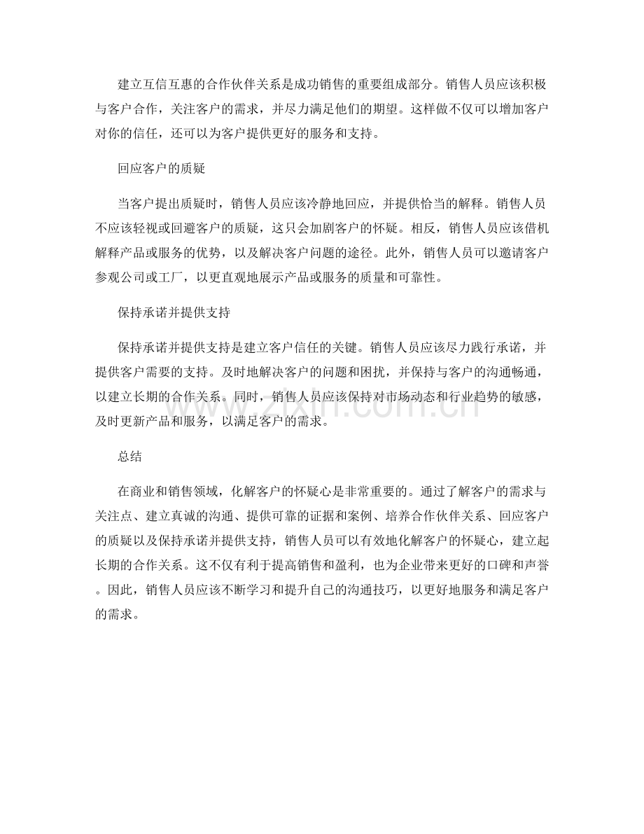 如何在话术中化解客户怀疑心.docx_第2页