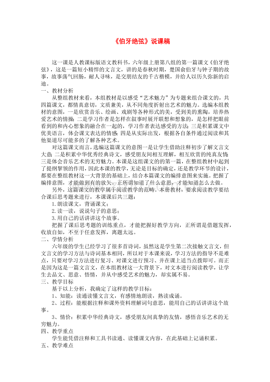 人教版六年级语文人教上册伯牙绝弦说课稿.docx_第1页