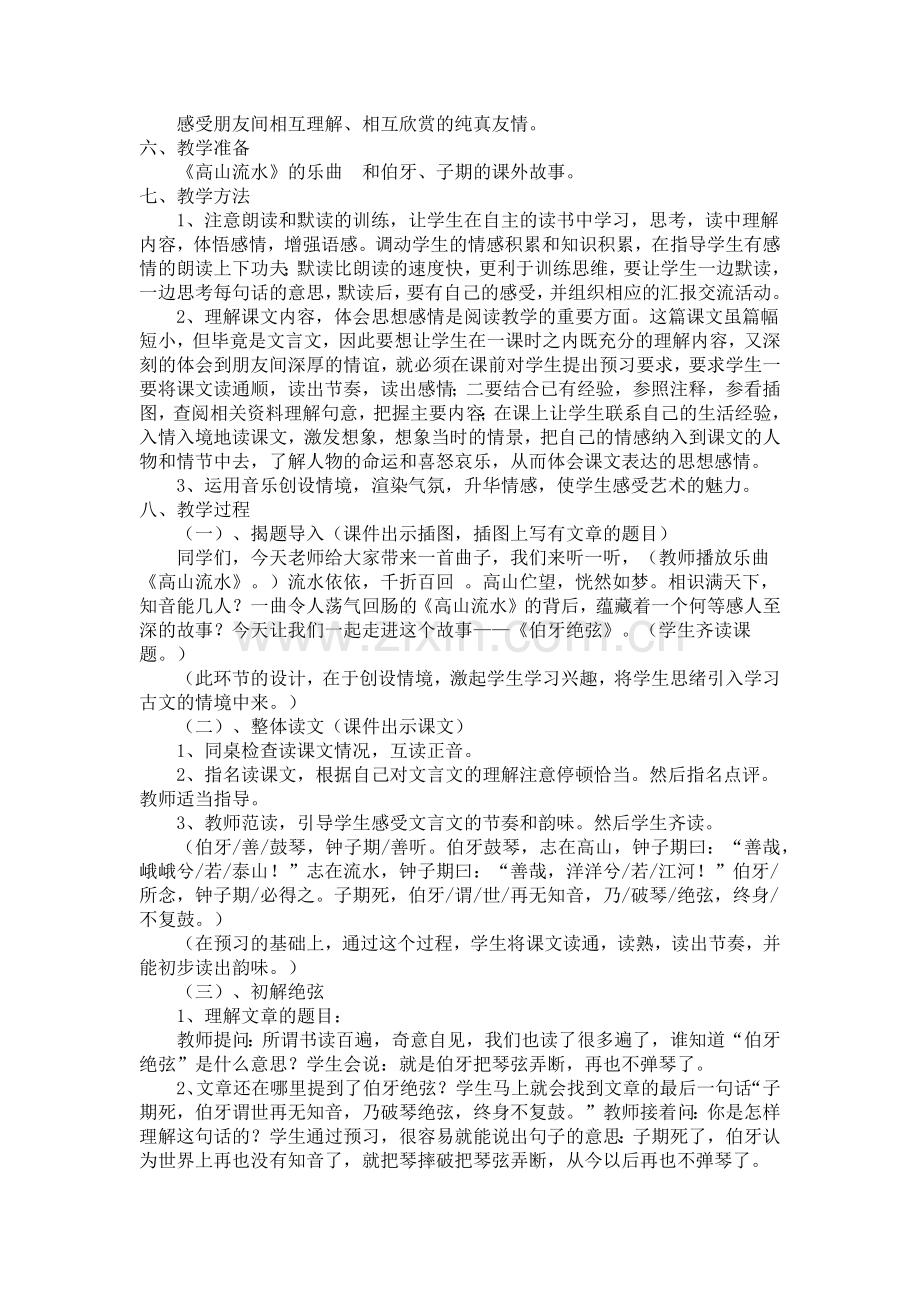 人教版六年级语文人教上册伯牙绝弦说课稿.docx_第2页