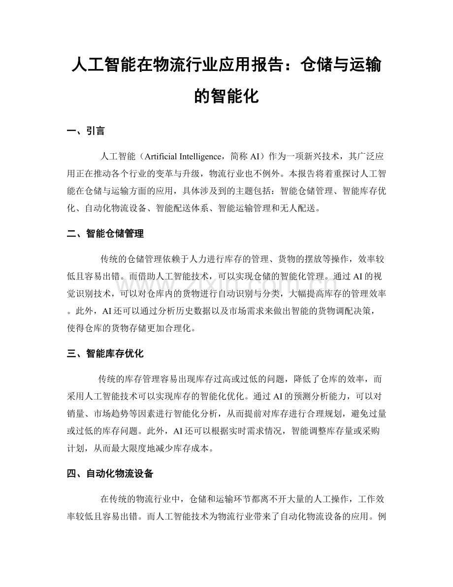 人工智能在物流行业应用报告：仓储与运输的智能化.docx_第1页