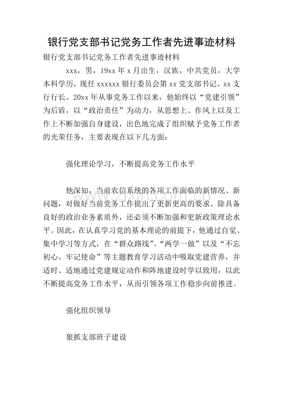 银行党支部书记党务工作者先进事迹材料.doc_第1页