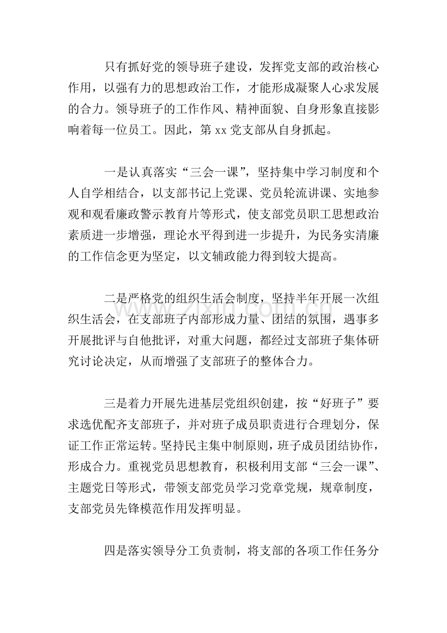 银行党支部书记党务工作者先进事迹材料.doc_第2页