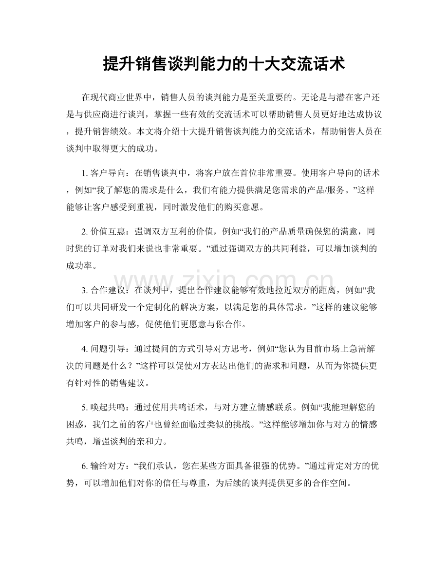 提升销售谈判能力的十大交流话术.docx_第1页