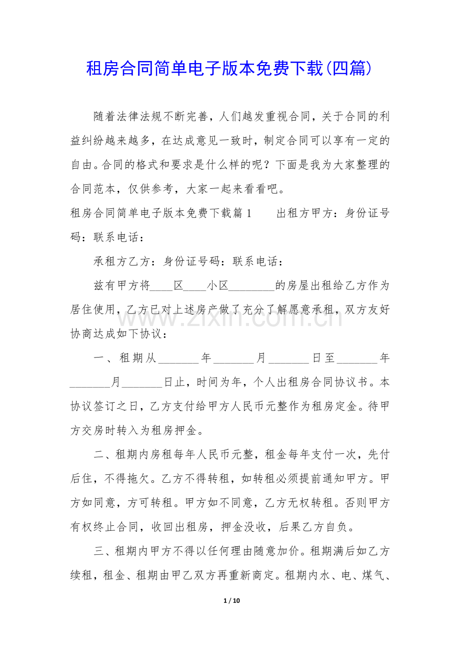 租房合同简单电子版本(四篇).docx_第1页