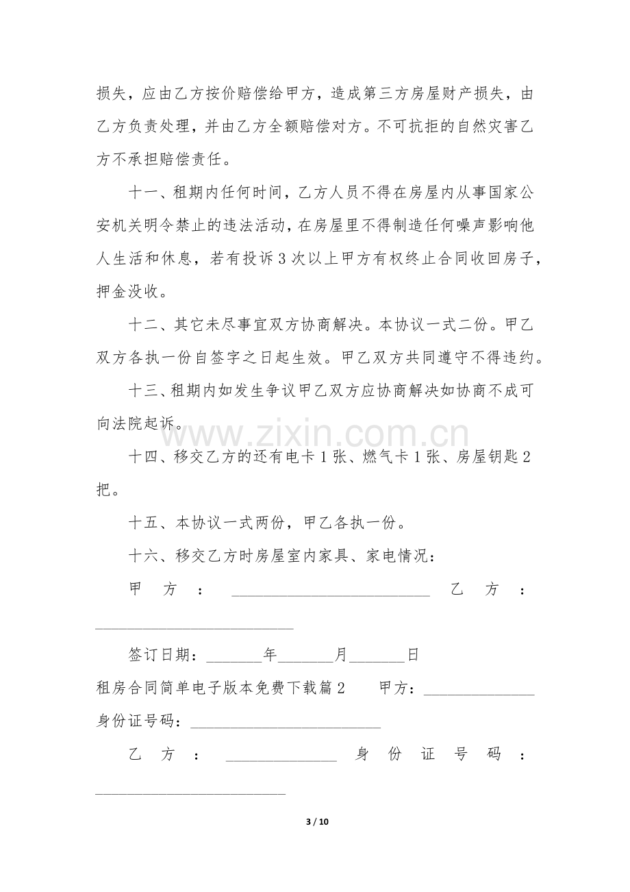 租房合同简单电子版本(四篇).docx_第3页