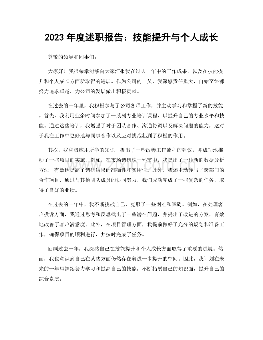 2023年度述职报告：技能提升与个人成长.docx_第1页