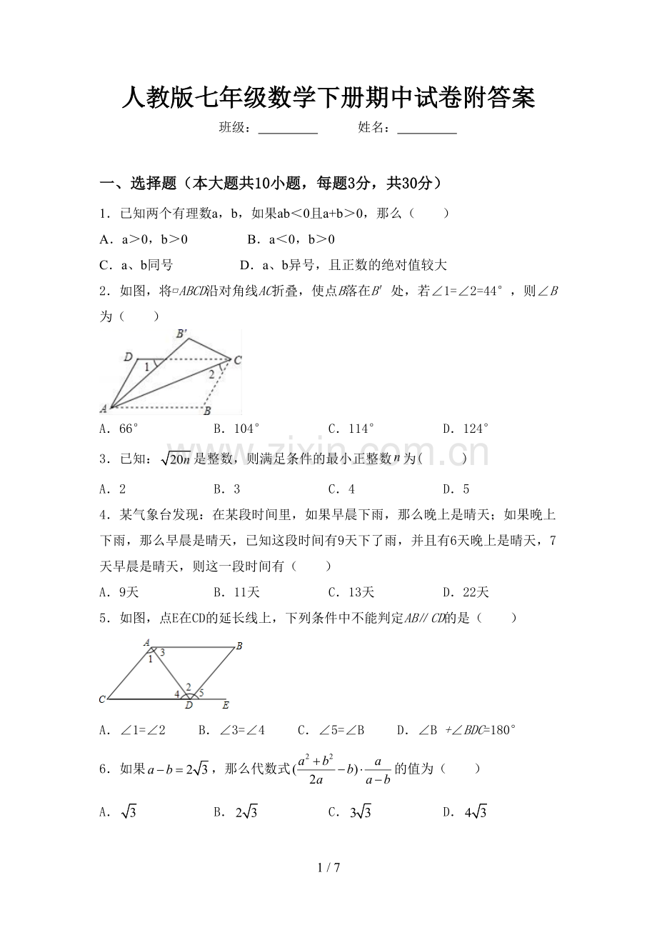 人教版七年级数学下册期中试卷附答案.doc_第1页