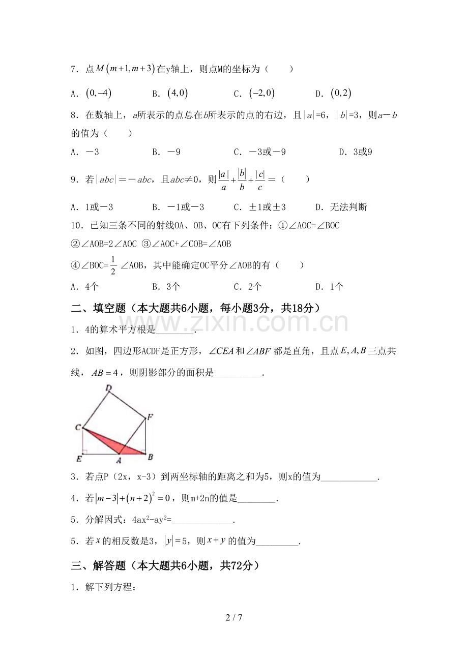 人教版七年级数学下册期中试卷附答案.doc_第2页