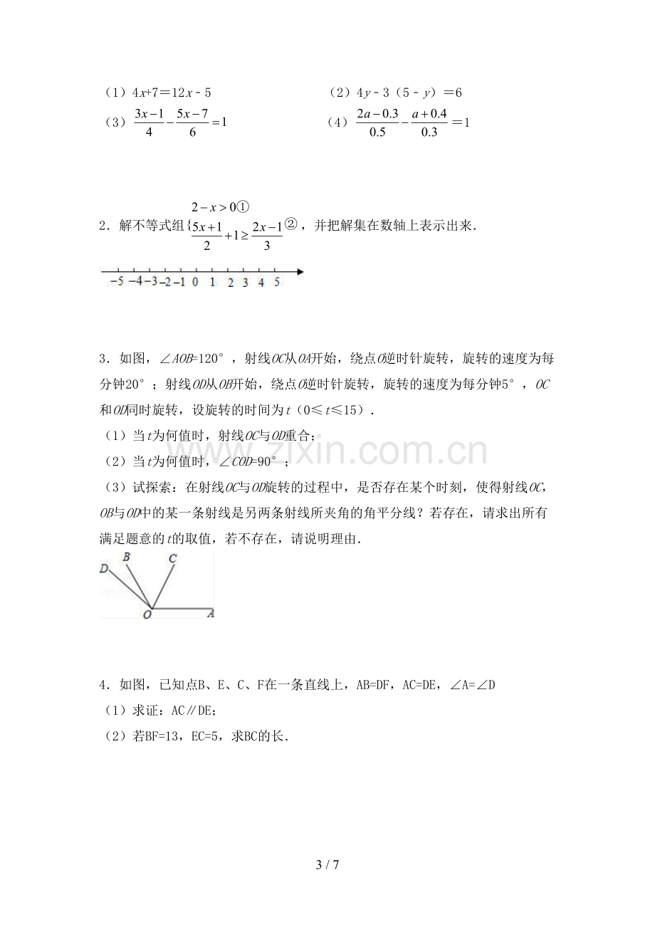 人教版七年级数学下册期中试卷附答案.doc_第3页