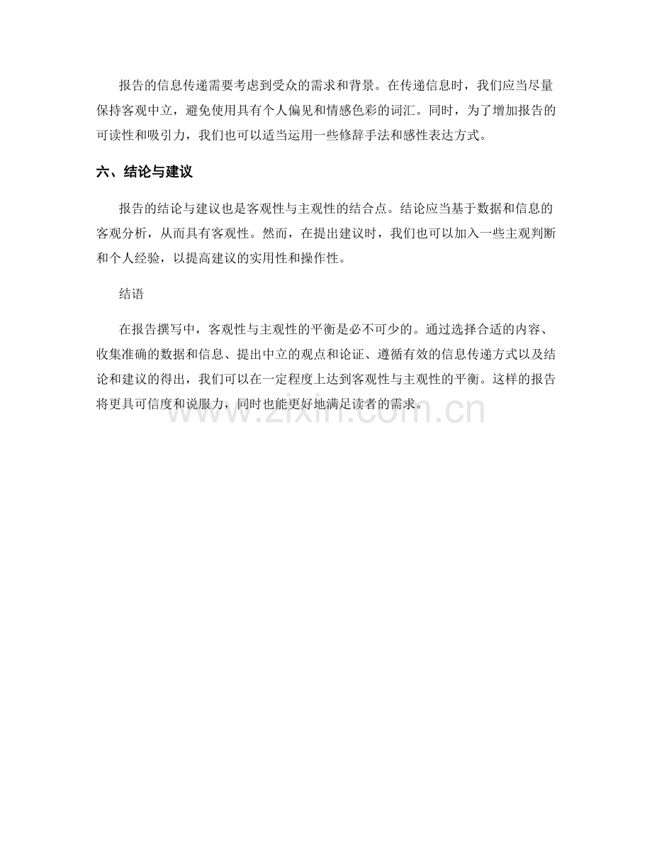 报告撰写中的客观性与主观性的平衡.docx_第2页