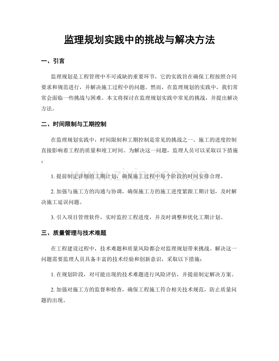 监理规划实践中的挑战与解决方法.docx_第1页