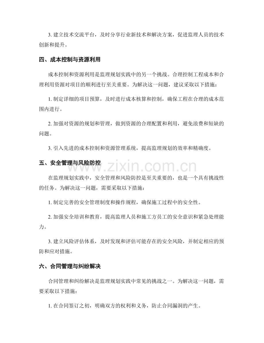 监理规划实践中的挑战与解决方法.docx_第2页