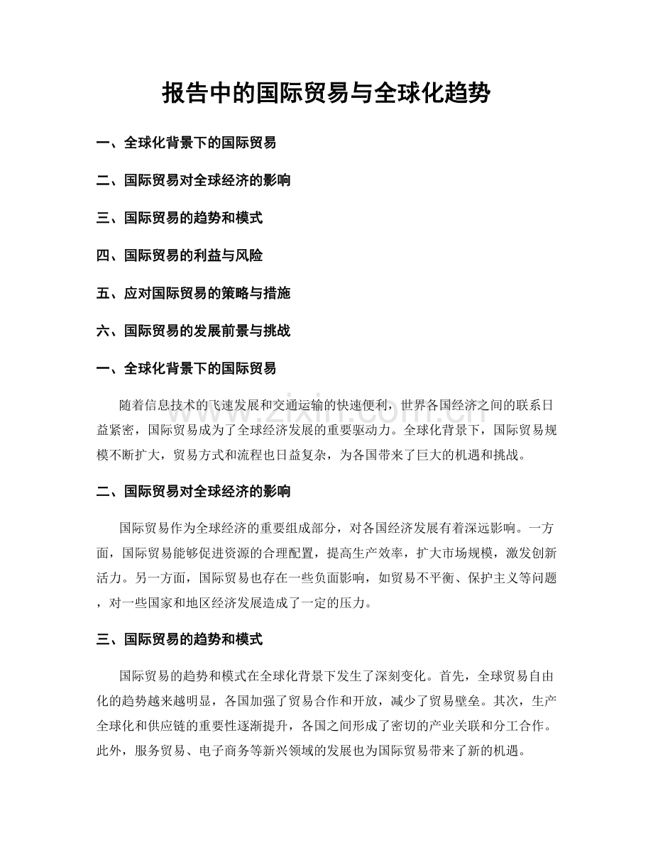 报告中的国际贸易与全球化趋势.docx_第1页