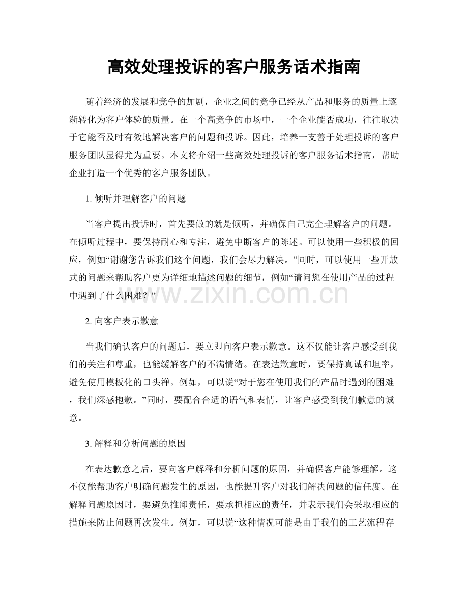 高效处理投诉的客户服务话术指南.docx_第1页