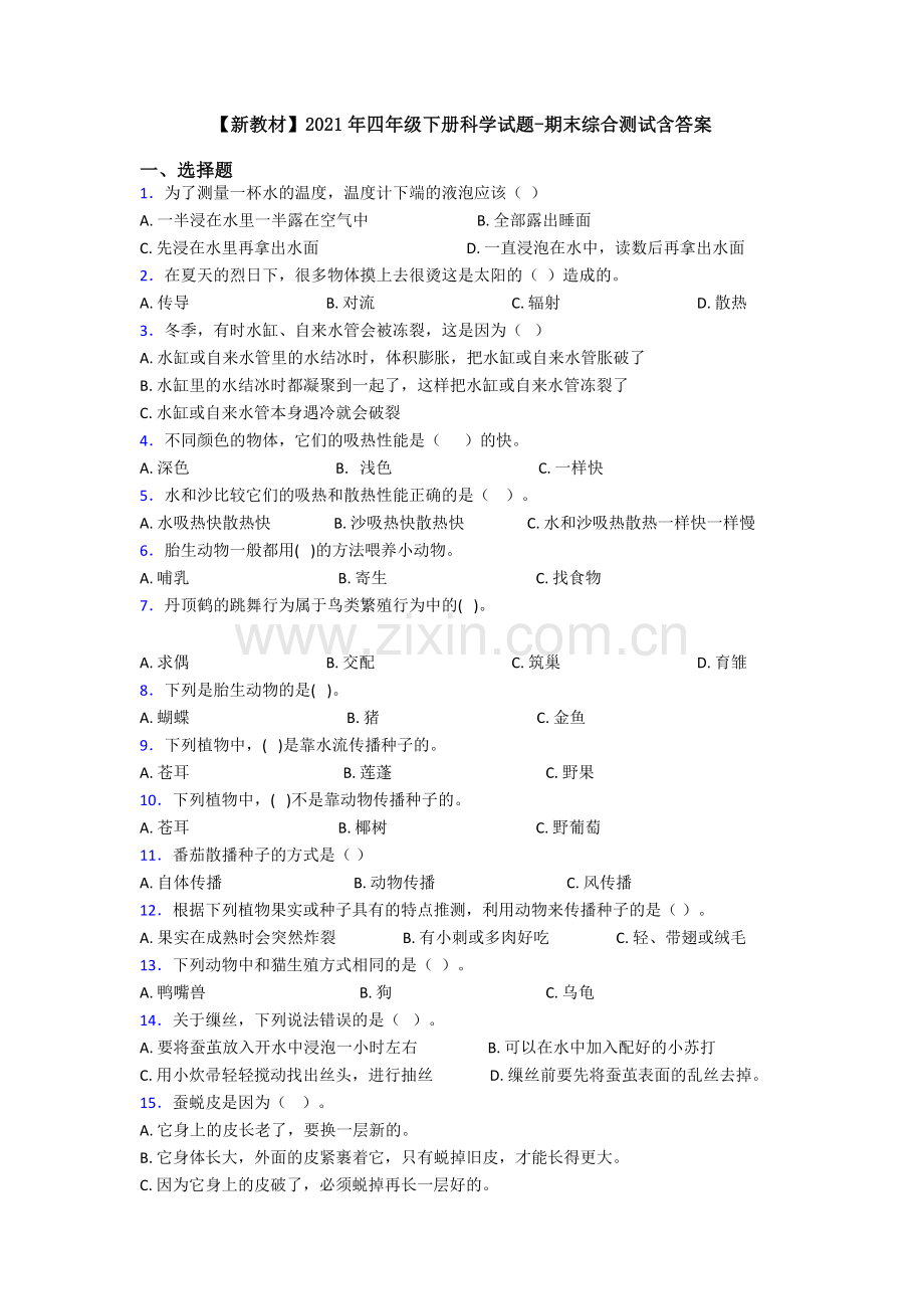 【新教材】2021年四年级下册科学试题-期末综合测试含答案.doc_第1页