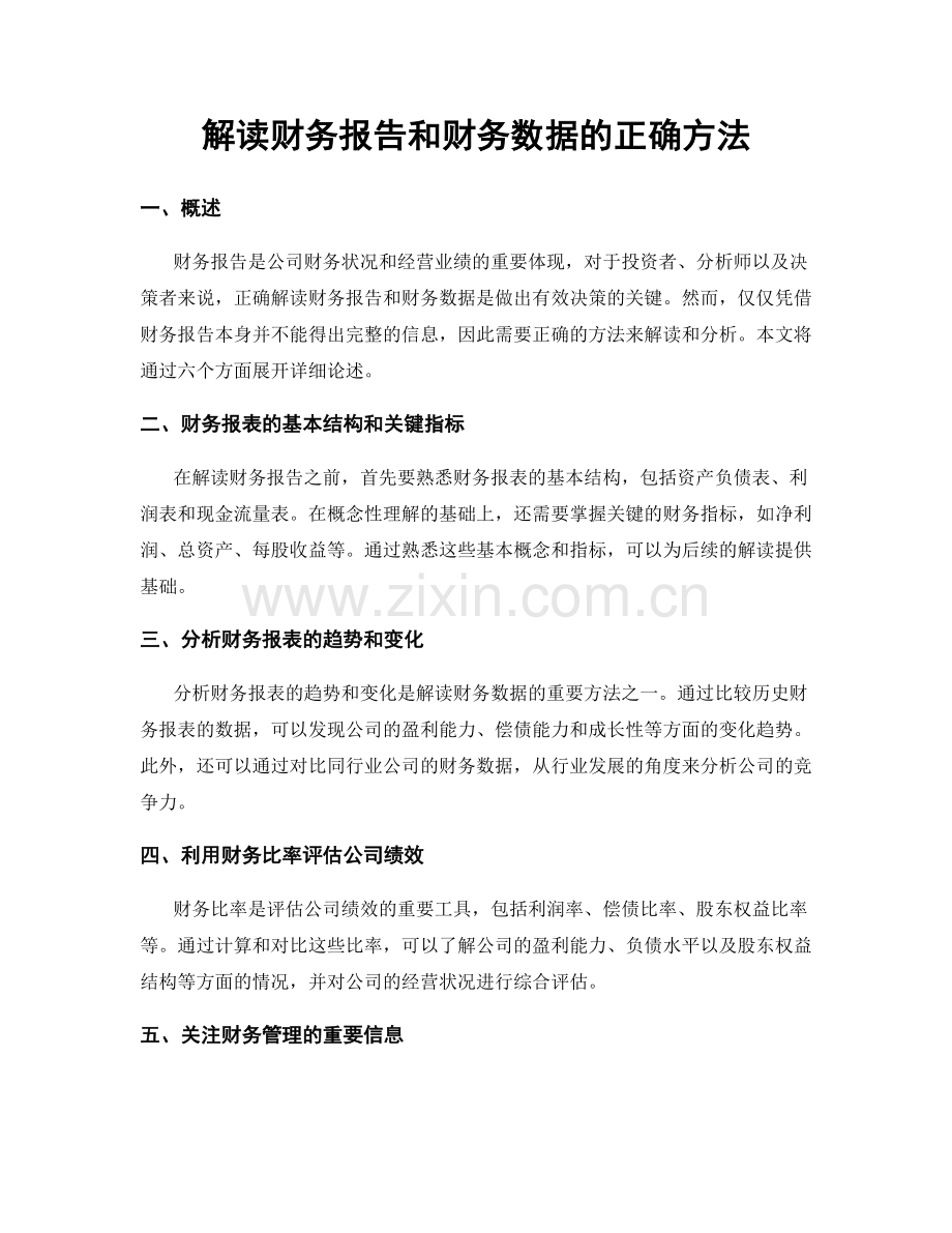 解读财务报告和财务数据的正确方法.docx_第1页