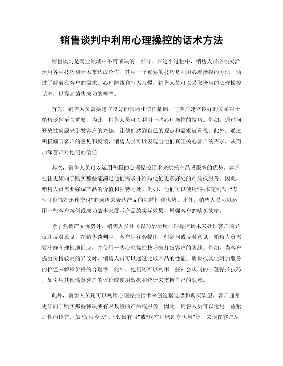 销售谈判中利用心理操控的话术方法.docx_第1页