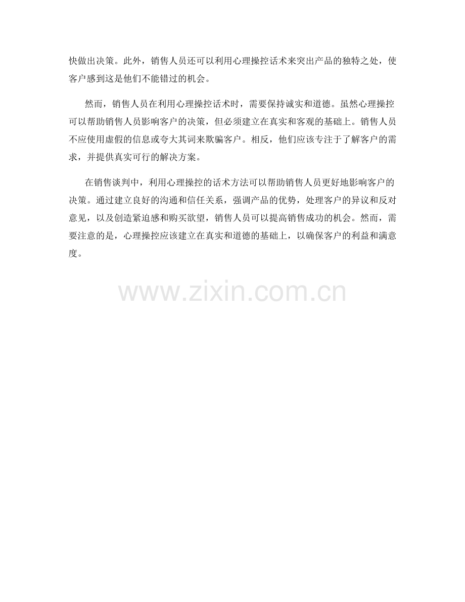 销售谈判中利用心理操控的话术方法.docx_第2页