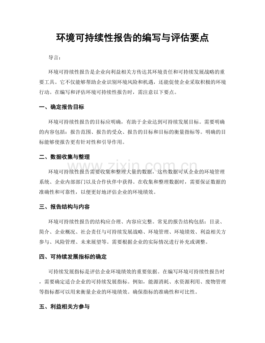 环境可持续性报告的编写与评估要点.docx_第1页