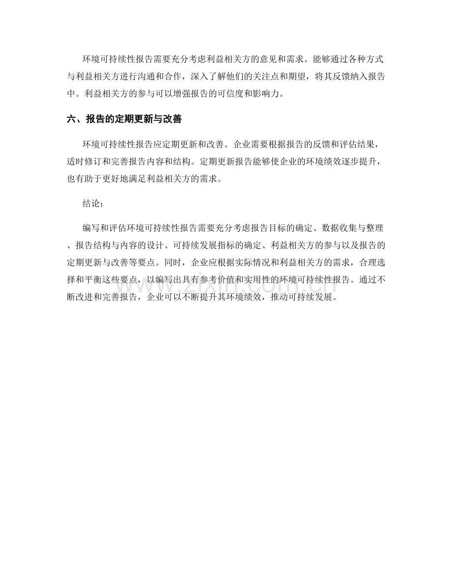 环境可持续性报告的编写与评估要点.docx_第2页