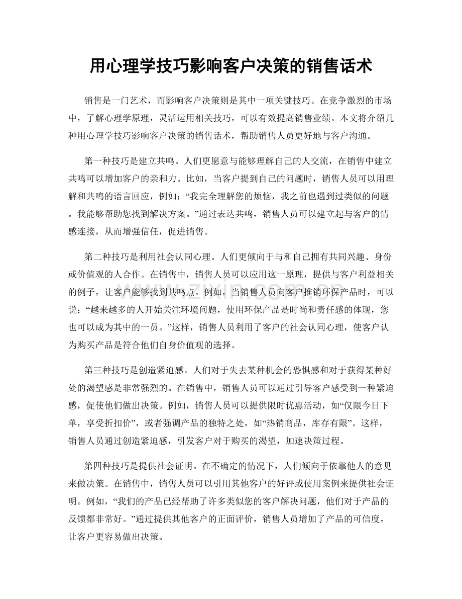 用心理学技巧影响客户决策的销售话术.docx_第1页