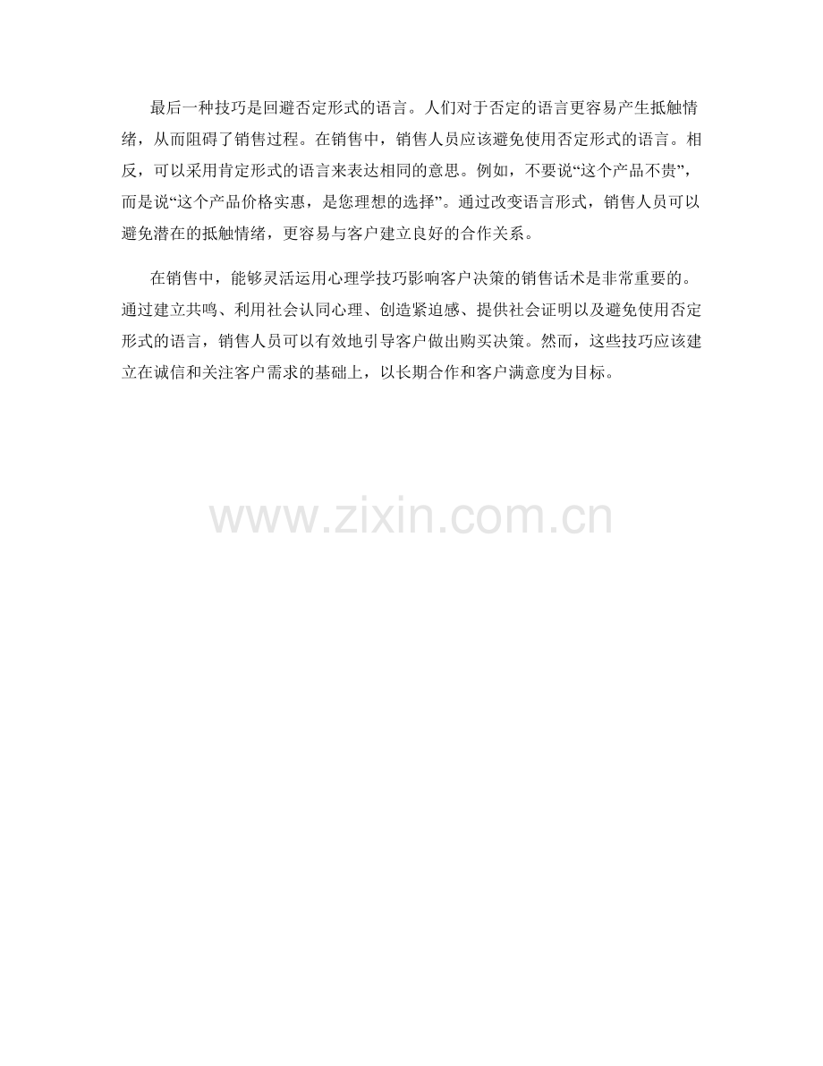 用心理学技巧影响客户决策的销售话术.docx_第2页