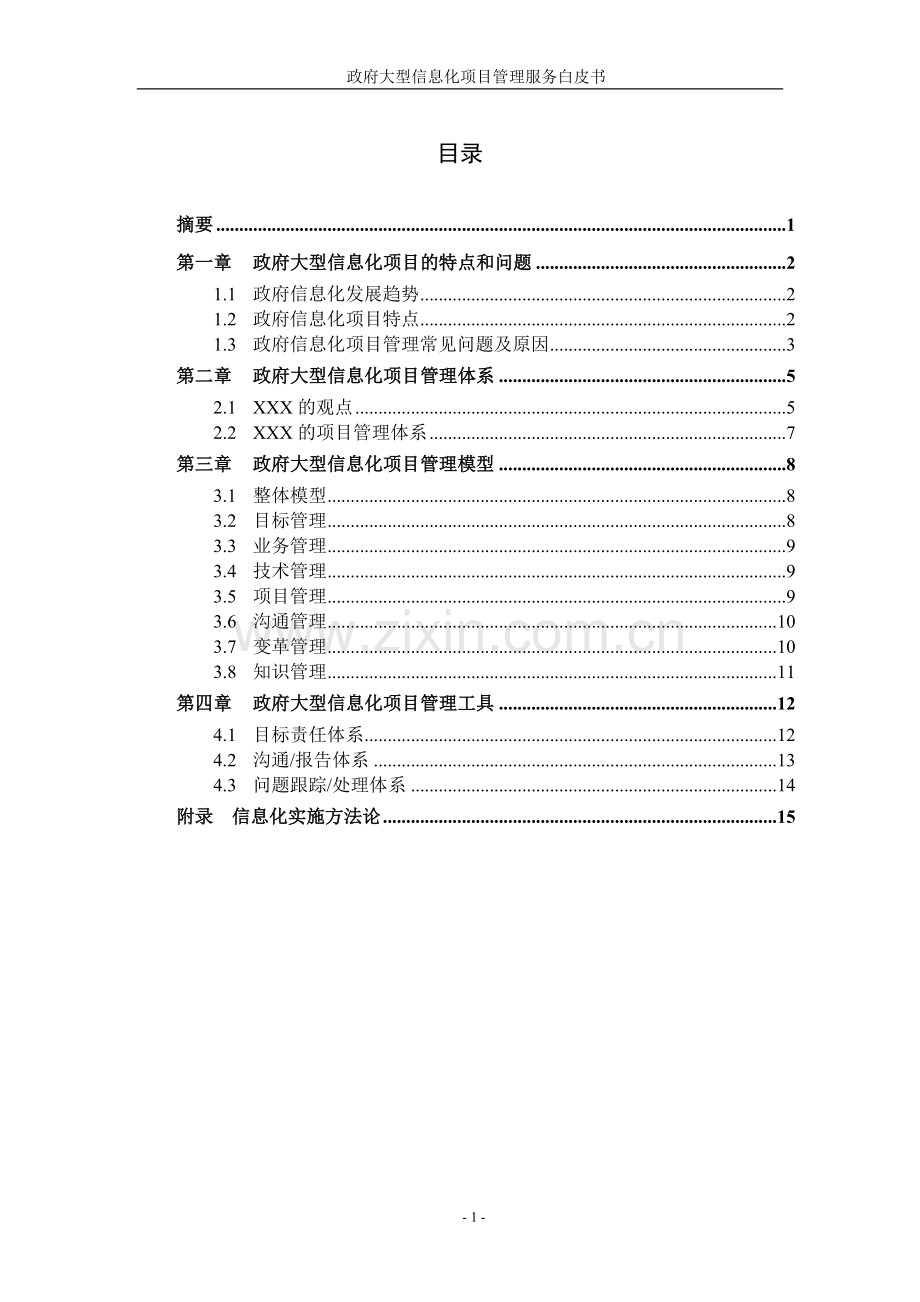 政府大型信息化项目管理服务白皮书.doc_第2页