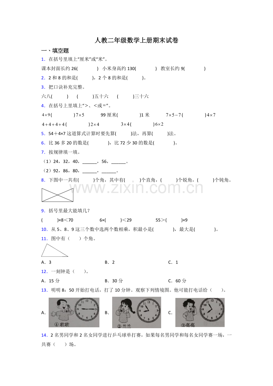 人教版小学二年级数学上册期末卷(附答案).doc_第1页