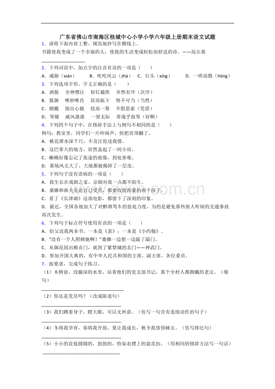 广东省佛山市南海区桂城中心小学小学六年级上册期末语文试题.docx_第1页