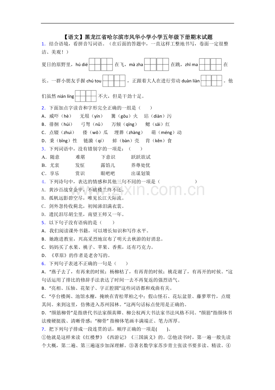 【语文】黑龙江省哈尔滨市风华小学小学五年级下册期末试题.doc_第1页