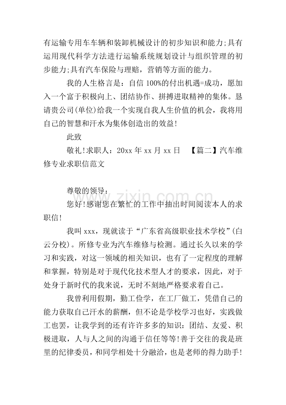 汽车维修专业求职信范文.doc_第2页