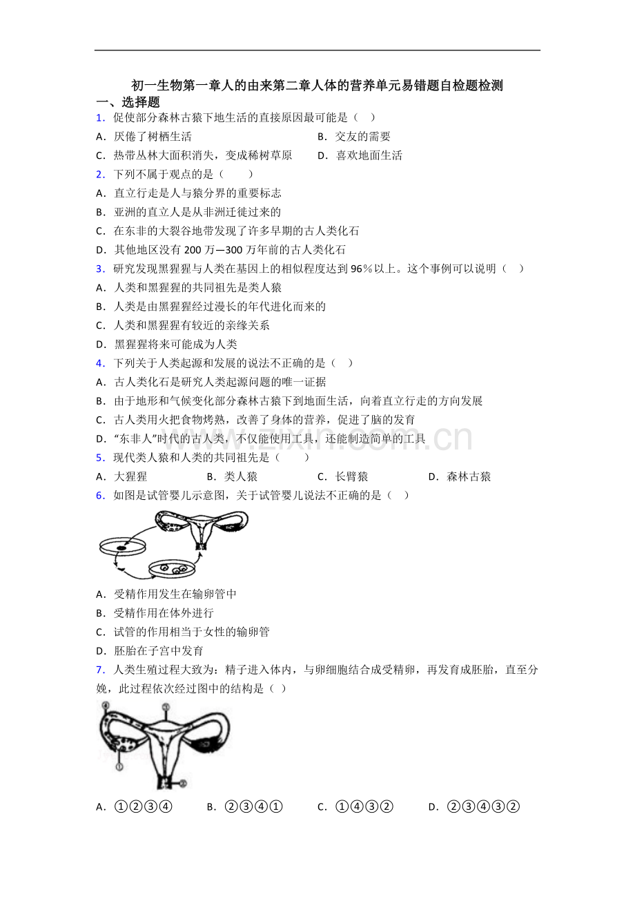 初一生物第一章人的由来第二章人体的营养单元易错题自检题检测.doc_第1页