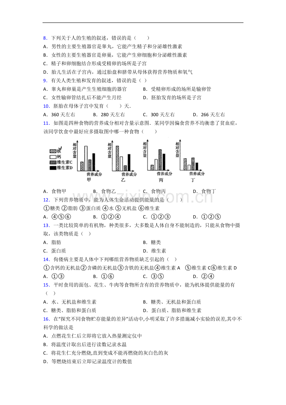 初一生物第一章人的由来第二章人体的营养单元易错题自检题检测.doc_第2页