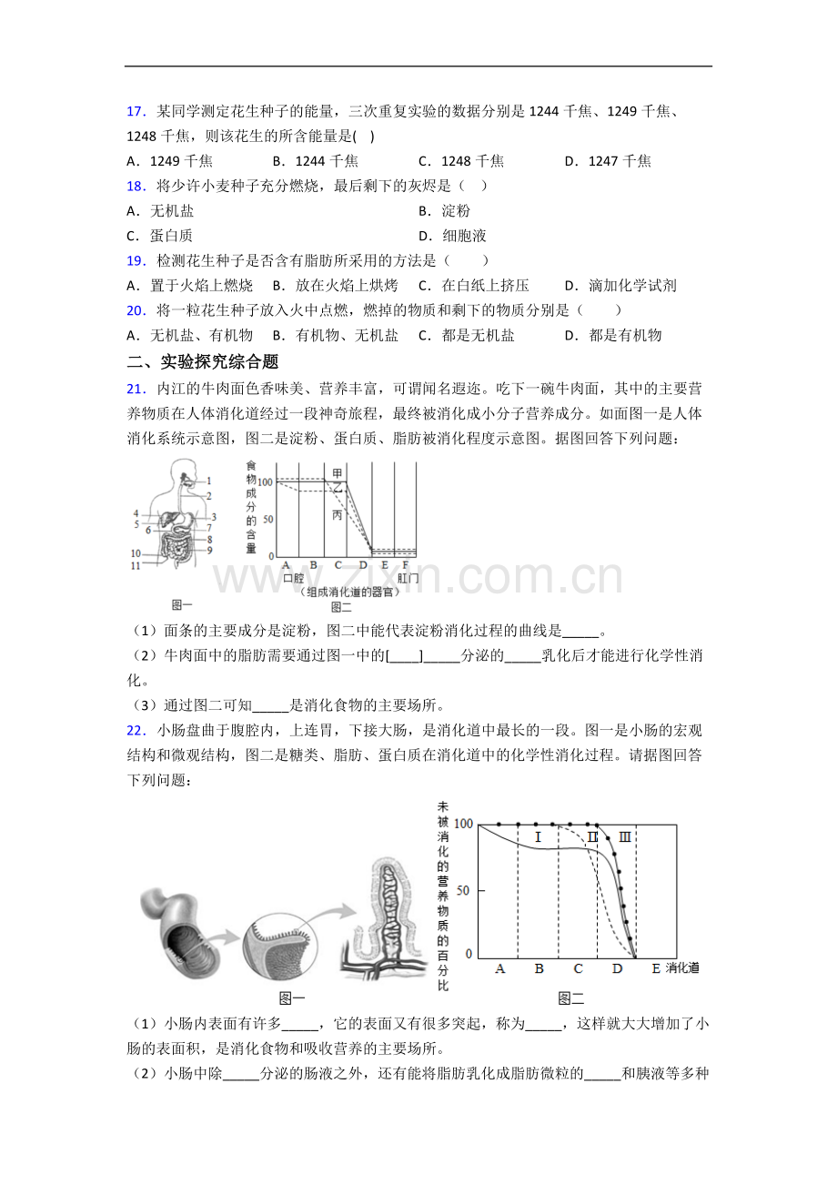 初一生物第一章人的由来第二章人体的营养单元易错题自检题检测.doc_第3页