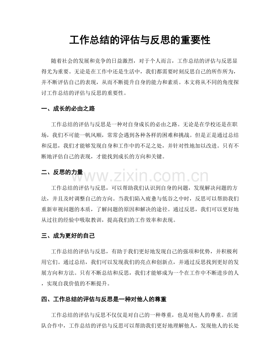 工作总结的评估与反思的重要性.docx_第1页