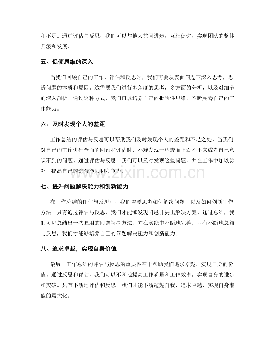 工作总结的评估与反思的重要性.docx_第2页