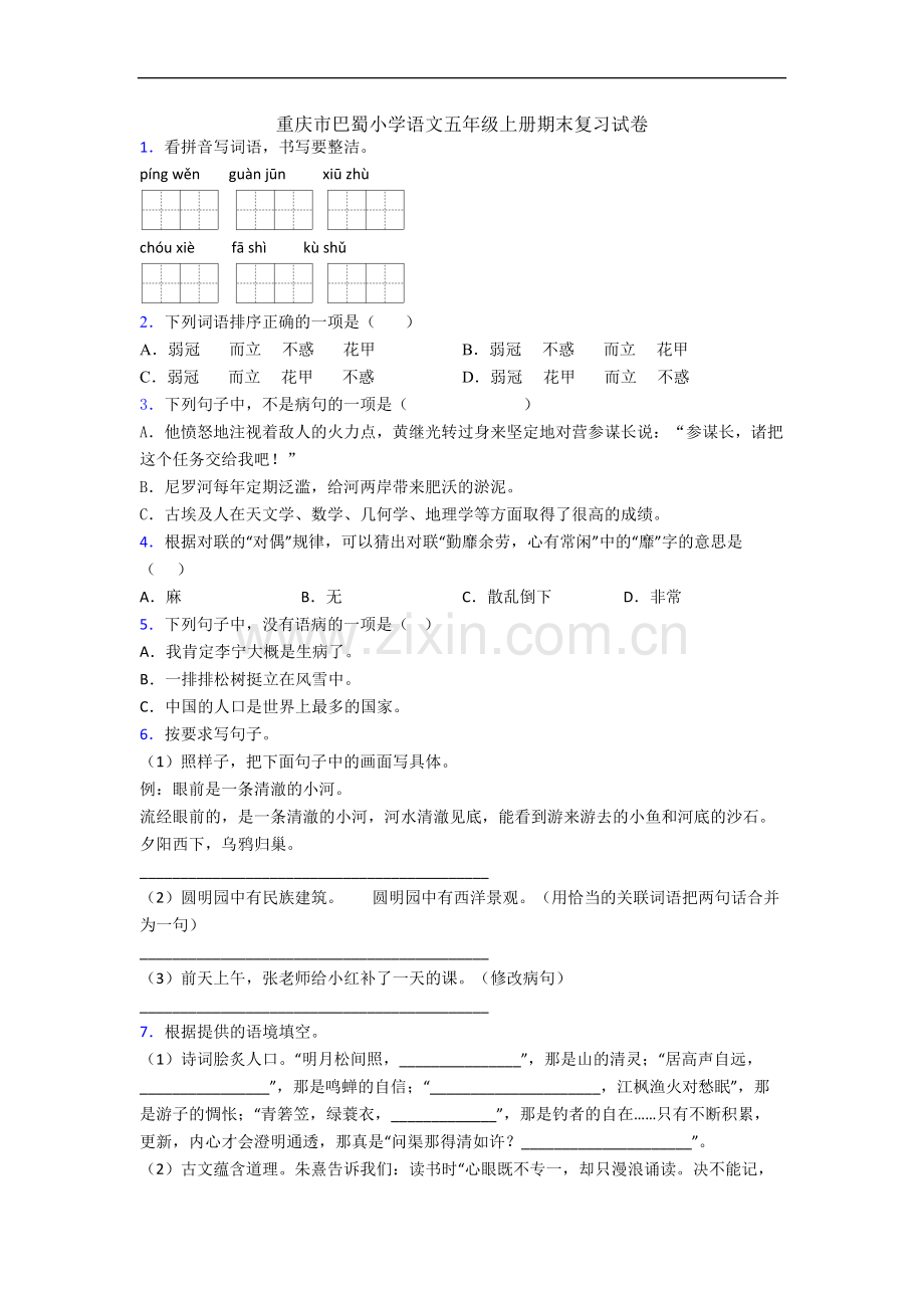 重庆市巴蜀小学语文五年级上册期末复习试卷.docx_第1页