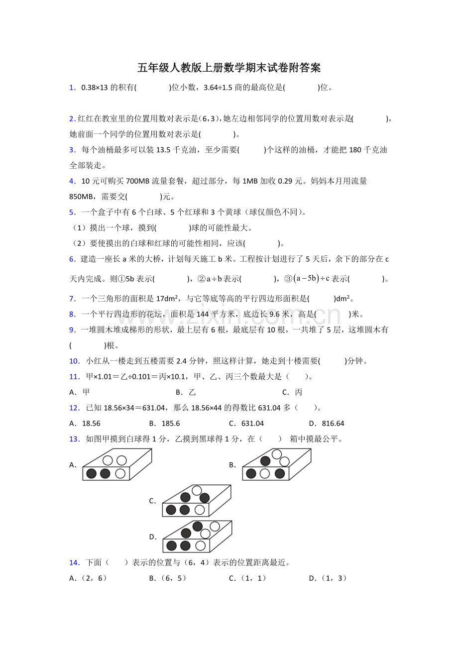 五年级人教版上册数学期末试卷复习题(附答案).doc_第1页