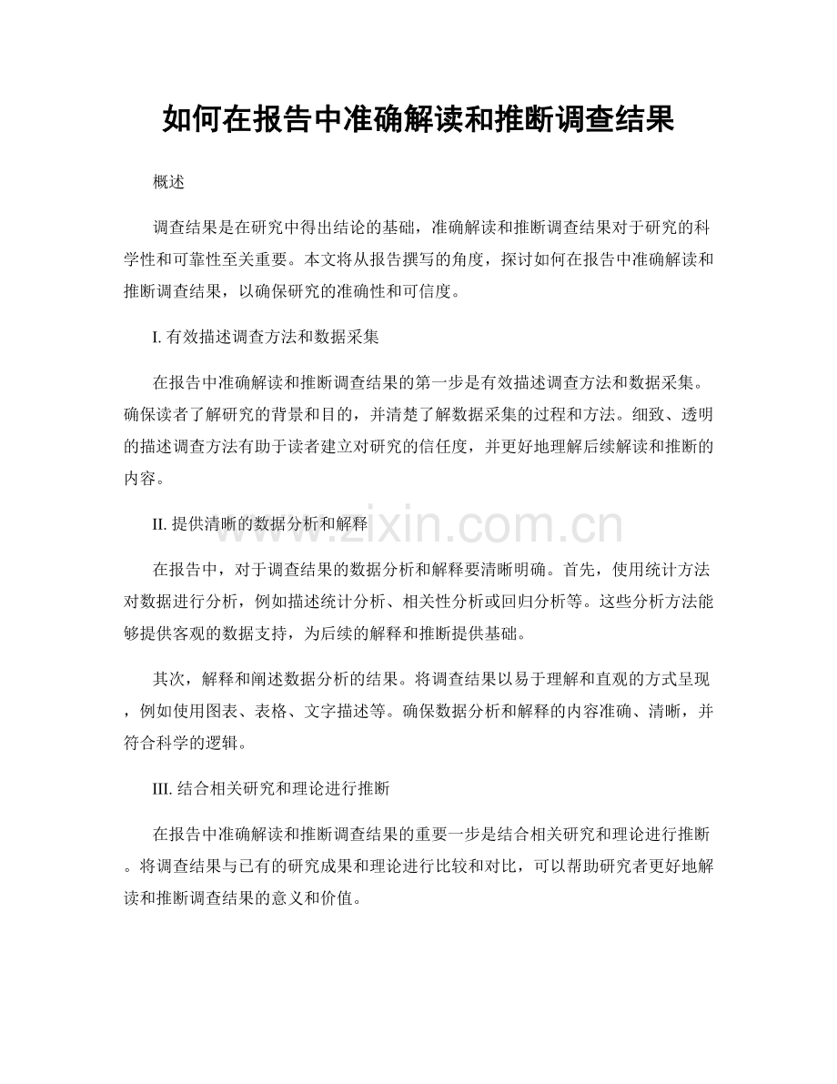 如何在报告中准确解读和推断调查结果.docx_第1页