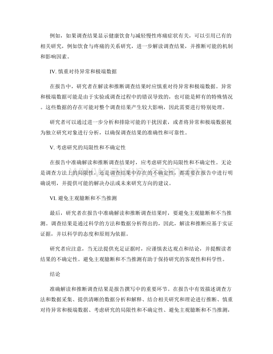 如何在报告中准确解读和推断调查结果.docx_第2页