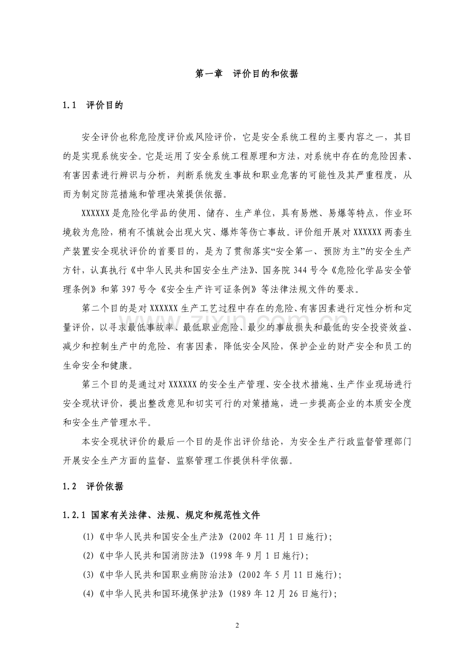 石油化工企业安全现状评价报告-大学论文.doc_第2页