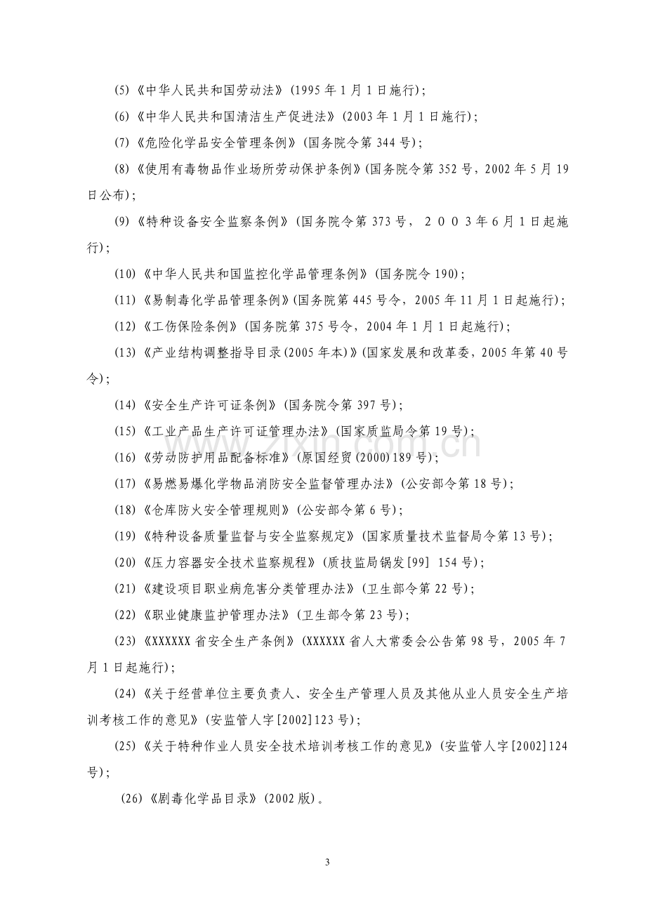 石油化工企业安全现状评价报告-大学论文.doc_第3页