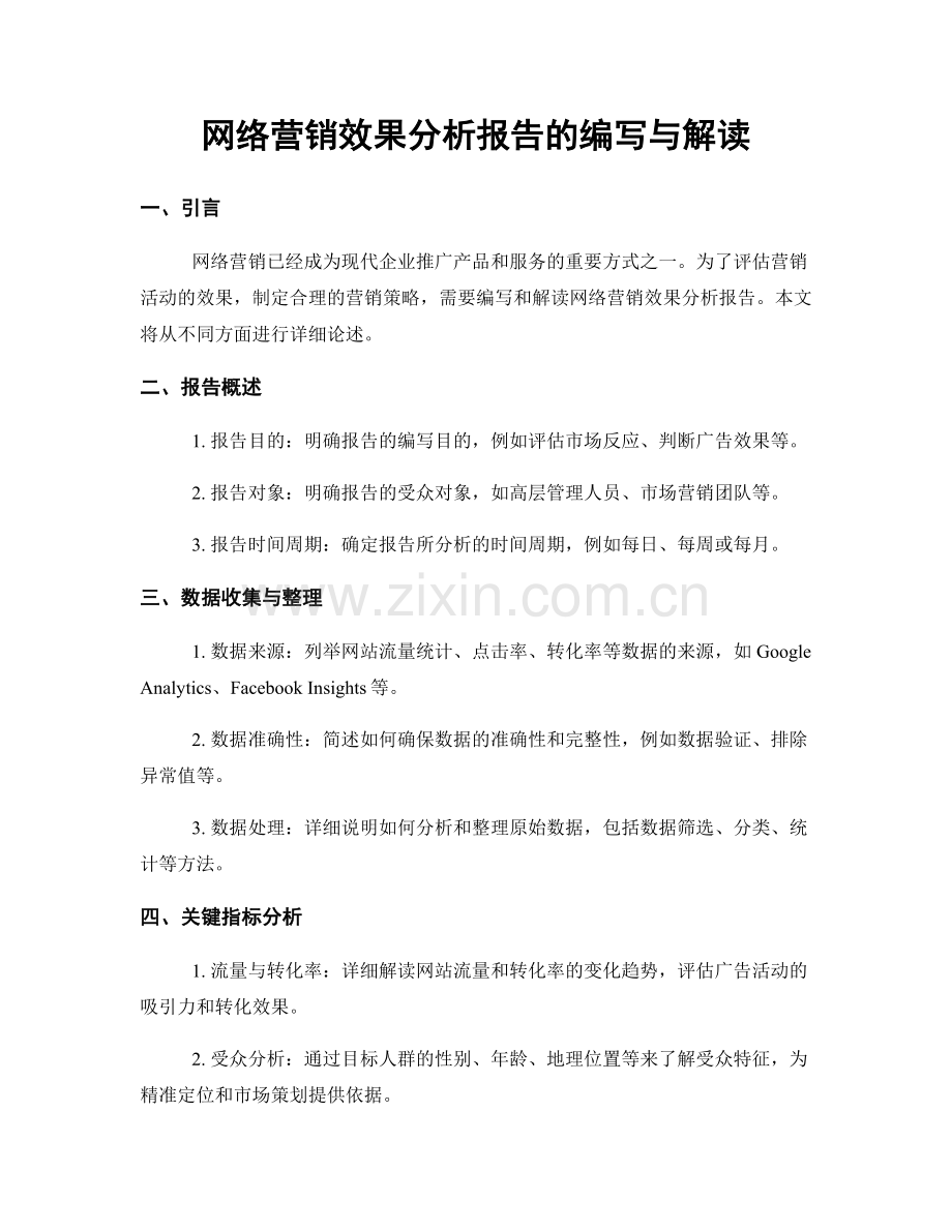 网络营销效果分析报告的编写与解读.docx_第1页