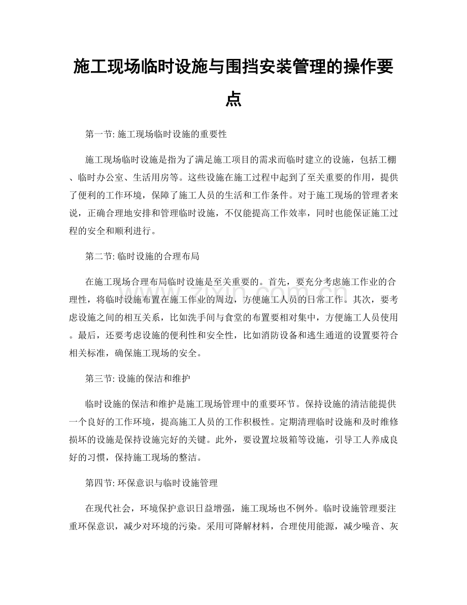 施工现场临时设施与围挡安装管理的操作要点.docx_第1页