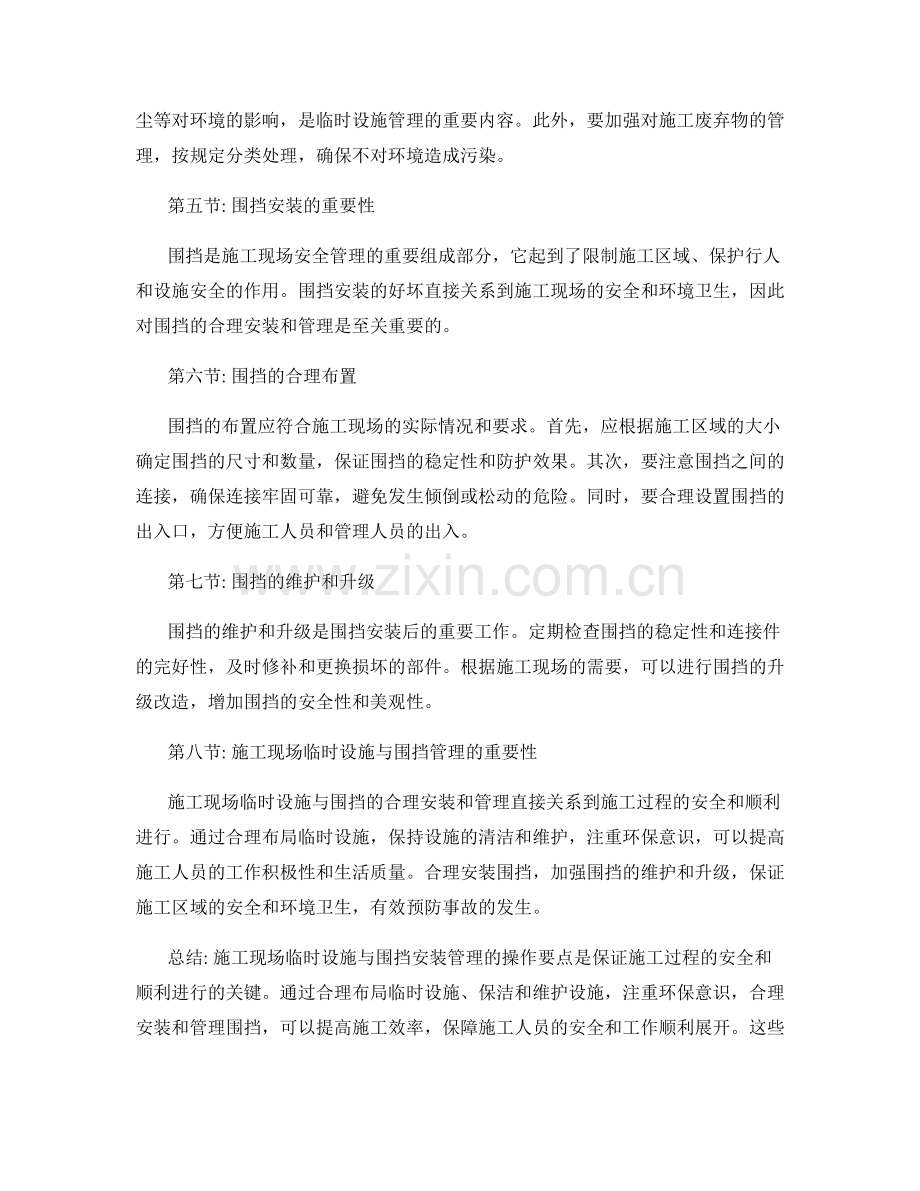 施工现场临时设施与围挡安装管理的操作要点.docx_第2页