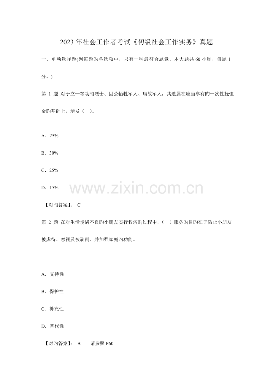 2023年社会工作师考试初级社会工作实务真题及详解.doc_第1页